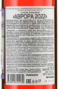 Вино Аврора Собер Баш 2022 год 0.75 л сухое розовое