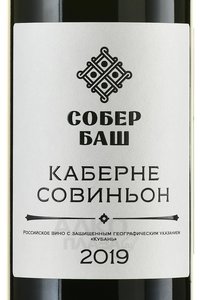 Вино Каберне Совиньон Собер Баш 2019 год 0.75 л красное сухое