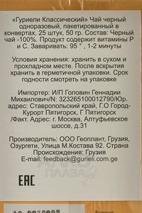 Чай Гуриели Классический черный чай пакетированный в конвертах 25 шт