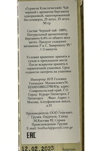 Чай Гуриели Классический черный чай с ароматом бергамота пакетированный без конверта 25 шт