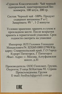 Чай Гуриели Классический черный чай пакетированный без конверта 100 шт