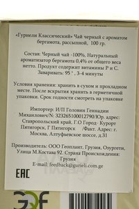 Чай Гуриели Классический черный чай с бергамотом рассыпной в карт упаковке 100 гр