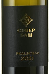 Вино Ркацители Собер Баш 2021 год 0.75 л белое сухое