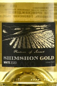 Shimshon Gold White - вино Шимшон Голд Уайт Кошерное 2020 год 0.75 л белое сухое