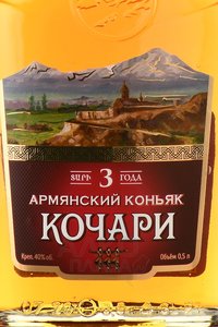 Армянский коньяк Кочари 3 года 0.5 л