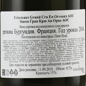 Echezeaux Grand Cru En Orveaux AOC - вино Эшезо Гран Крю Ан Орво АОС 2014 год 0.75 л красное сухое