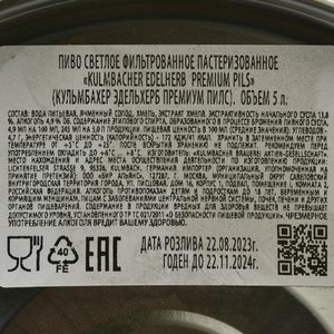 Kulmbacher Edelherb Premium Pils - пиво Кульмбахер Эдельхерб Премиум Пилс 5 л бочонок светлое фильтрованное