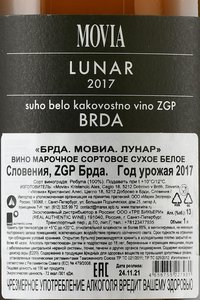 Movia Lunar Brda - вино Мовиа Лунар Брда 2017 год 1 л белое сухое