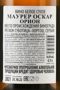 Maurer Oscar Orion - вино Маурер Оскар Орион 2021 год 0.75 л белое сухое