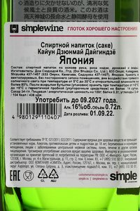 Kaiun Junmai Daiginjo - саке Кайун Дзюнмай Дзюнмай Дайгиндзё Сидзуока 0.72 л