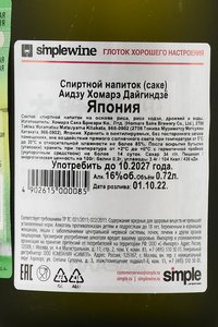 Aizu Homare Daiginjo - саке Аидзу Хомарэ Дайгиндзе 0.72 л в д/у