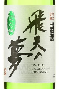 Dewatsuru Junmai Daiginjo Hiten no Yume - саке Дэватсуру Дзюнмай Дайгиндзе Хитэн но Юмэ 0.72 л в п/у