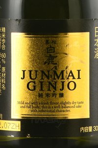 Hakushika Junmai Ginjo - саке Хакусика Дзюнмай Гиндзе 0.3 л