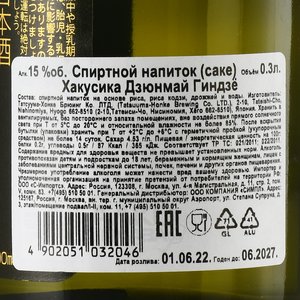 Hakushika Junmai Ginjo - саке Хакусика Дзюнмай Гиндзе 0.3 л