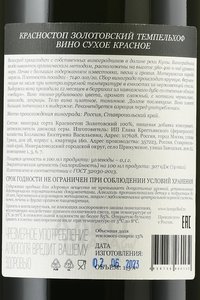 Вино Красностоп Золотовский Темпельхоф 2020 год 1.5 л красное сухое ГКФХ Козлакова Е.В.