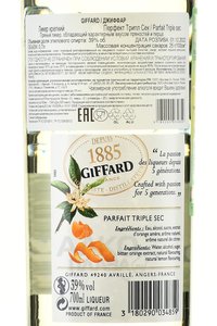Giffard Parfait Triple Sec - ликер Жиффар Трипл Сек 0.7 л