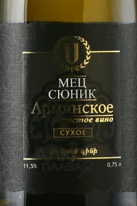 Вино игристое Армянское Мец Сюник 0.75 л белое сухое