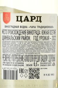 Водка виноградная Чача Традиционная Цард 0.5 л