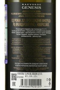 Вино Раевское Генезис Белое 2021 год 0.75 л белое сухое