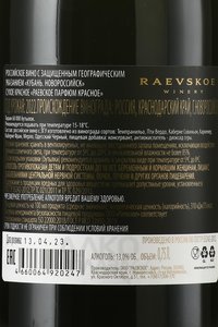 Вино Раевское Парфюм Красное 2022 год 0.75 л красное сухое