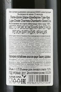 Lupe-Cholet Charmes-Chambertin Grand Cru - вино Люпе-Шоле Шарм-Шамбертен Гран Крю 2017 год 0.75 л красное сухое