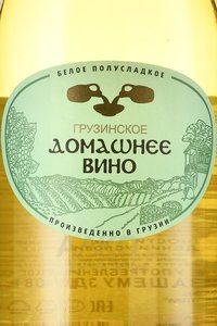 Вино Грузинское домашнее вино 2 л белое полусладкое