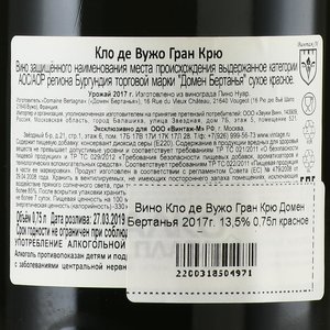 Domaine Bertagna Clos de Vougeot Grand Cru - вино Кло де Вужо Гран Крю Домен Бертанья 2017 год 0.75 л красное сухое