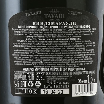 Tavadi Kindzmarauli - вино Тавади Киндзмараули 1.5 л красное полусладкое