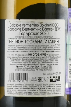 Solosole Vermentino Bolgheri DOC - вино Солосоле Верментино Болгери ДОК 0.75 л белое сухое