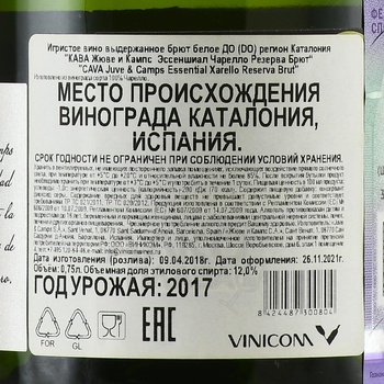 Cava Juve & Camps Essential Xarello Reserva Brut - вино игристое Кава Жюве и Кампс Эссеншиал Чарелло Резерва Брют 2017 год 0.75 л белое брют