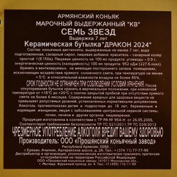 Коньяк КВ Семь звезд 7 лет керамическая бутылка дракон 2024 0.33 л в п/у