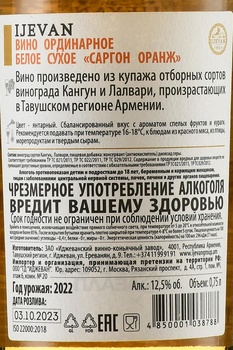 Sargon Orange - вино Саргон Оранж 2022 год 0.75 л белое сухое