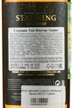 Stauning Rye Winter Edition - виски зерновой Стаунинг Рай Винтер Эдишн 0.7 л