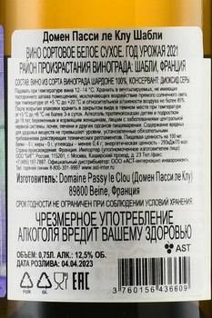 Domaine Passy le Clou Chablis - вино Домен Пасси ле Клу Шабли 2021 год 0.75 л белое сухое