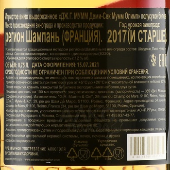 G.H.Mumm Demi-Sec Mumm Olympus - шампанское ДЖ.Г. Мумм Деми Сек Мумм Олимп 2017 год 0.75 л белое полусухое