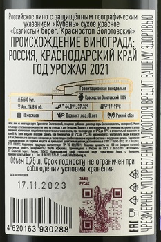 Вино Скалистый берег Красностоп Золотовский 2021 год 0.75 л красное сухое
