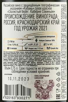 Вино Скалистый берег Каберне Совиньон 2021 год 0.75 л красное сухое