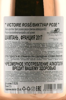 Champagne Victoire Rose - шампанское Шампань Виктуар Розе 2017 год 0.75 л брют розовое в п/у