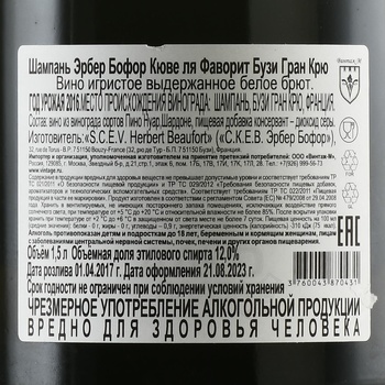 Herbert Beaufort Cuvee La Favorite Bouzy Grand Cru - шампанское Эрбер Бофор Кюве ля Фаворит Бузи Гран Крю 1.5 л белое брют в п/у