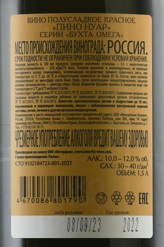 Вино Пино Нуар серии Бухта Омега 1.5 л красное полусладкое