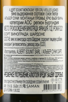 Albert Sounit Montagny 1er Cru Vieilles Vignes - вино Альбер Суни Монтаньи Премье Крю Вьей Винь 2021 год 0.75 л белое сухое