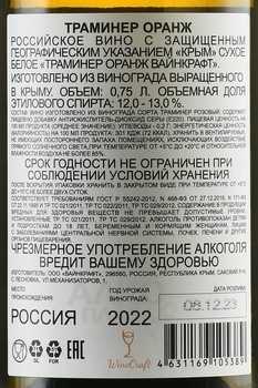 Вино Траминер Оранж Вайнкрафт 2022 год 0.75 л белое сухое