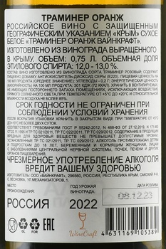 Вино Траминер Оранж Вайнкрафт 2022 год 0.75 л белое сухое