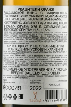 Вино Ркацители Оранж Вайнкрафт 2022 год 0.75 л белое сухое