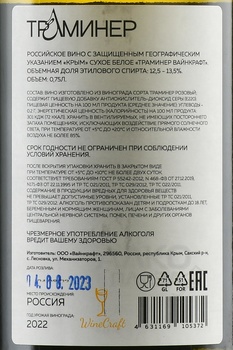 Вино Траминер Вайнкрафт 2022 год 0.75 л белое сухое