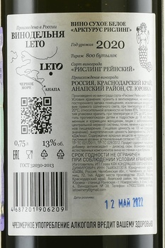 Вино Арктурус Рислинг 2020 год 0.75 л белое сухое