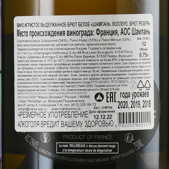 Vollereaux Brut Reserve Champagne AOC - шампанское Воллеро Брют Резерв 0.75 л