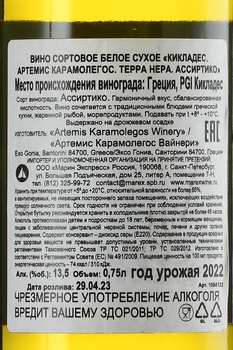 Cyclades Artemis Karamolegos Terra Nera Assyrtiko - вино Кикладес Артемис Карамолегос Терра Нера. Ассиртико 0.75 л белое сухое