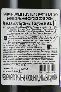 Bourgogne Domaine Forey Pere et Fils Pinot Noir - вино Бургонь Домэн Форе Пэр э Фис Пино Нуар 2020 год 0.75 л красное сухое