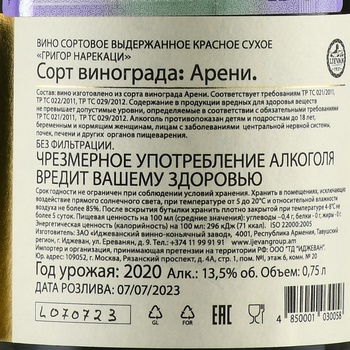 Grigor Narekatsi - вино Григор Нарекаци 2020 год 0.75 л красное сухое в п/у